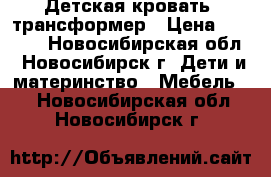 Детская кровать- трансформер › Цена ­ 5 500 - Новосибирская обл., Новосибирск г. Дети и материнство » Мебель   . Новосибирская обл.,Новосибирск г.